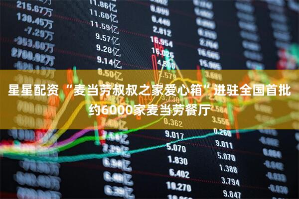 星星配资 “麦当劳叔叔之家爱心箱”进驻全国首批约6000家麦当劳餐厅