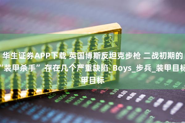 华生证券APP下载 英国博斯反坦克步枪 二战初期的“装甲杀手” 存在几个严重缺陷_Boys_步兵_装甲目标