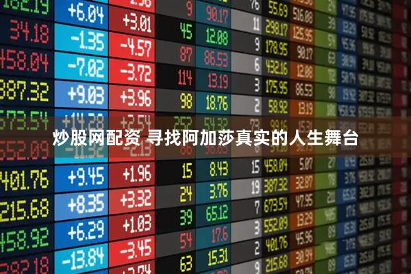 炒股网配资 寻找阿加莎真实的人生舞台