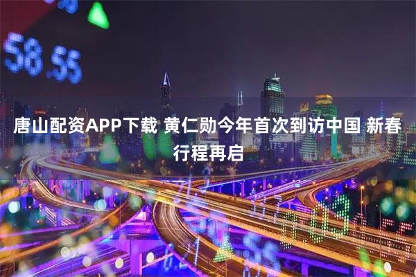 唐山配资APP下载 黄仁勋今年首次到访中国 新春行程再启