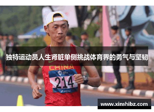独特运动员人生肾脏单侧挑战体育界的勇气与坚韧
