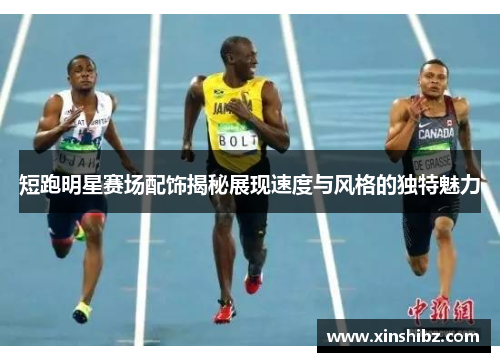 短跑明星赛场配饰揭秘展现速度与风格的独特魅力