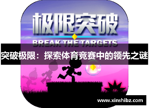 突破极限：探索体育竞赛中的领先之谜