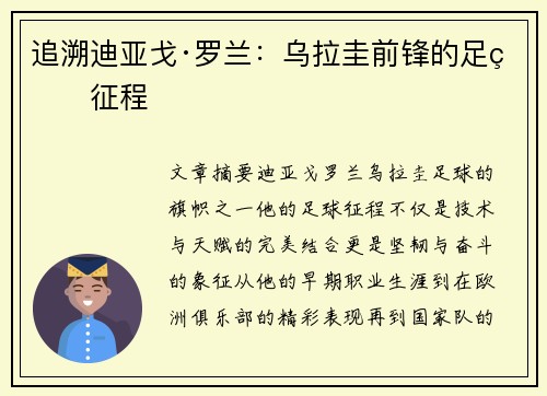 追溯迪亚戈·罗兰：乌拉圭前锋的足球征程