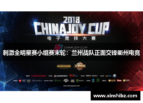 刺激全明星赛小组赛末轮：兰州战队正面交锋衢州电竞