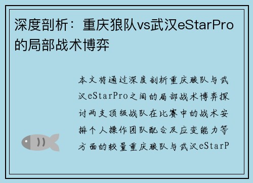深度剖析：重庆狼队vs武汉eStarPro的局部战术博弈