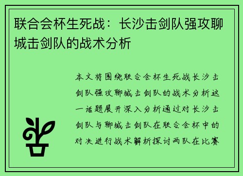 联合会杯生死战：长沙击剑队强攻聊城击剑队的战术分析