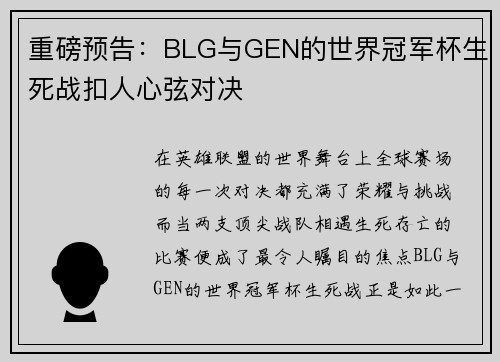 重磅预告：BLG与GEN的世界冠军杯生死战扣人心弦对决