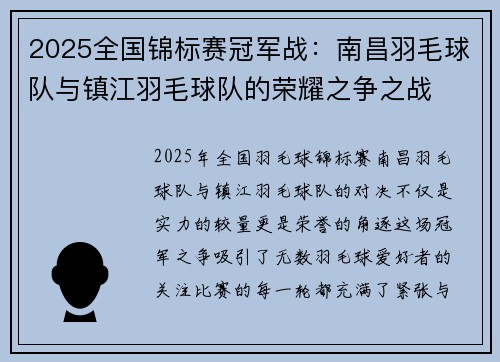 2025全国锦标赛冠军战：南昌羽毛球队与镇江羽毛球队的荣耀之争之战