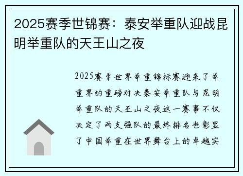 2025赛季世锦赛：泰安举重队迎战昆明举重队的天王山之夜