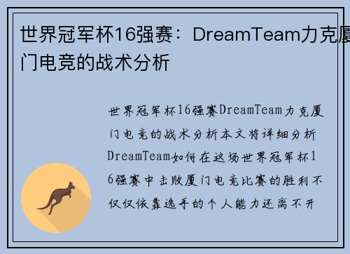 世界冠军杯16强赛：DreamTeam力克厦门电竞的战术分析