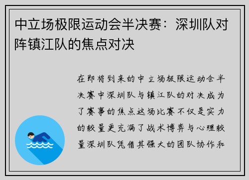 中立场极限运动会半决赛：深圳队对阵镇江队的焦点对决