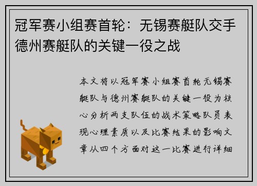 冠军赛小组赛首轮：无锡赛艇队交手德州赛艇队的关键一役之战
