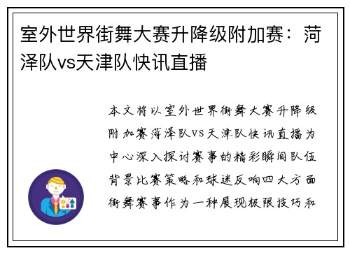 室外世界街舞大赛升降级附加赛：菏泽队vs天津队快讯直播