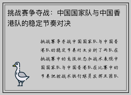挑战赛争夺战：中国国家队与中国香港队的稳定节奏对决