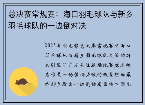 总决赛常规赛：海口羽毛球队与新乡羽毛球队的一边倒对决