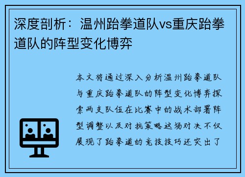 深度剖析：温州跆拳道队vs重庆跆拳道队的阵型变化博弈
