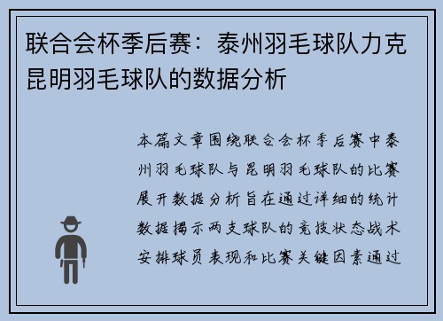 联合会杯季后赛：泰州羽毛球队力克昆明羽毛球队的数据分析