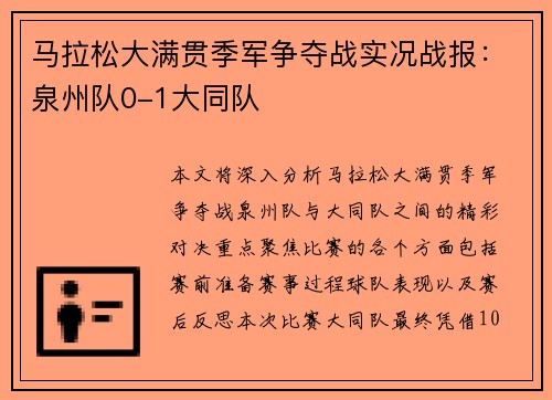 马拉松大满贯季军争夺战实况战报：泉州队0-1大同队